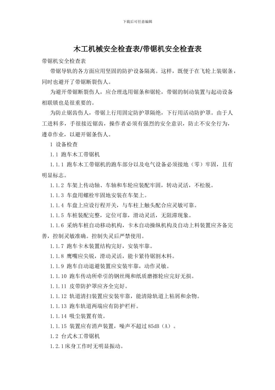 木工机械安全检查表-带锯机安全检查表_第1页