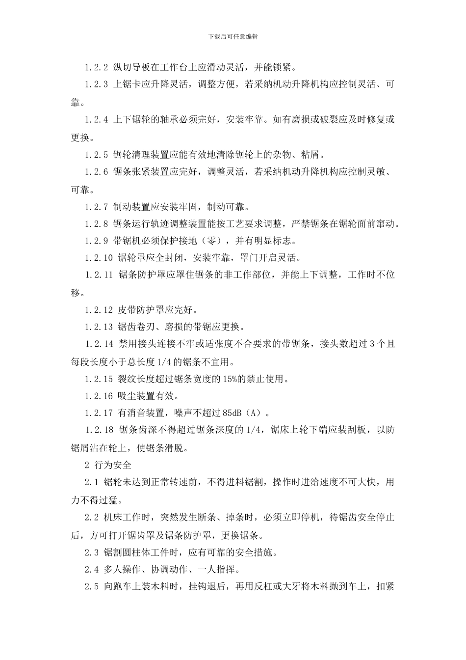 木工机械安全检查表-带锯机安全检查表_第2页
