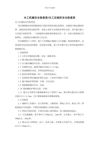 木工机械安全检查表-木工压刨床安全检查表