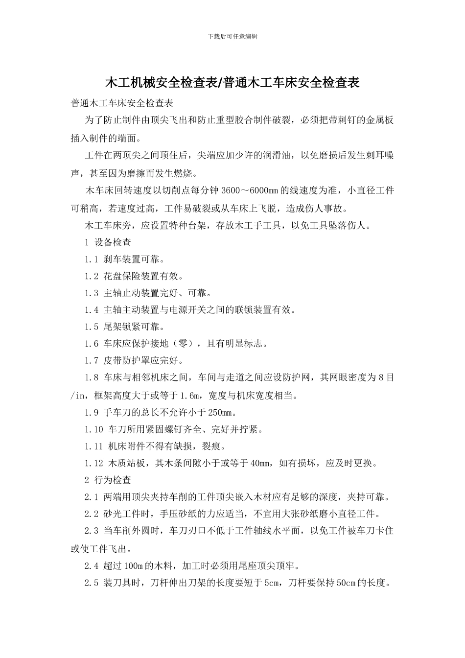 木工机械安全检查表-普通木工车床安全检查表_第1页