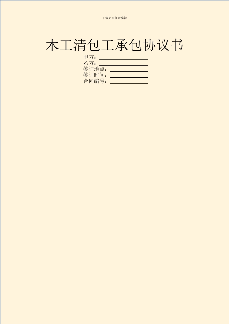 木工清包工承包协议书_第1页