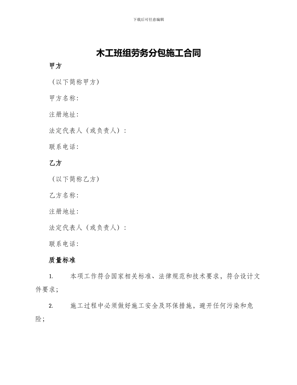 木工班组劳务分包施工合同_第1页