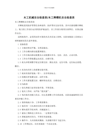 木工机械安全检查表