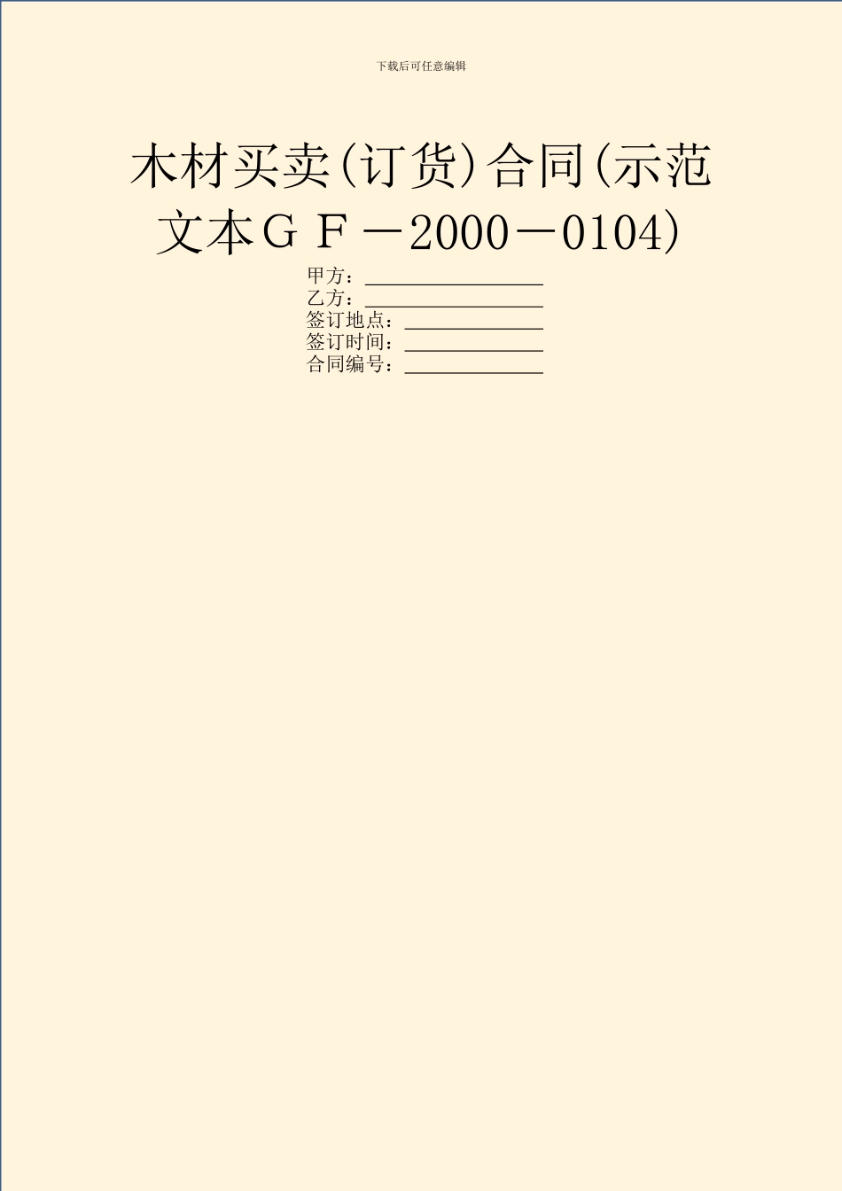 木材买卖合同(示范文本GF_第1页
