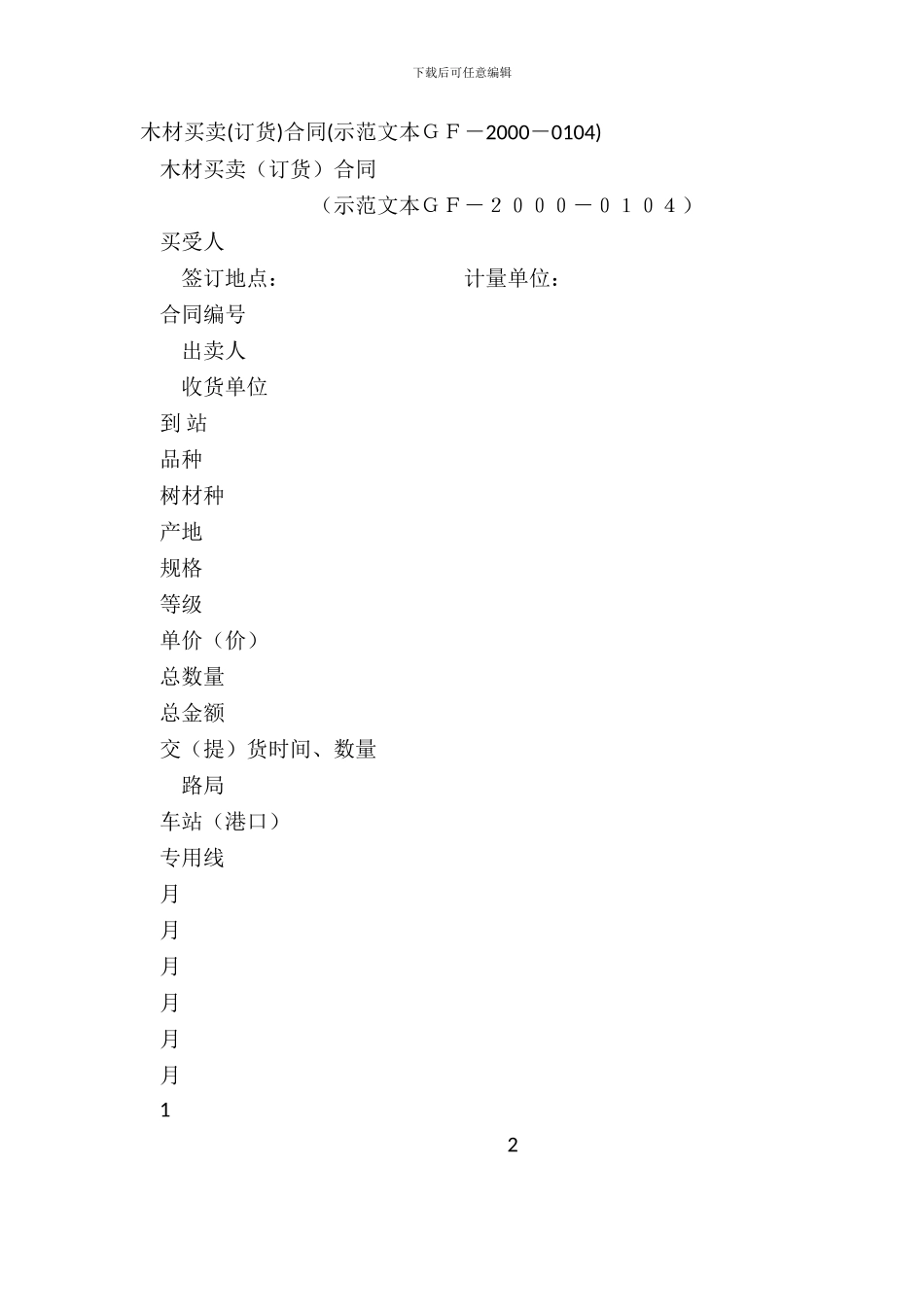 木材买卖合同(示范文本GF_第2页