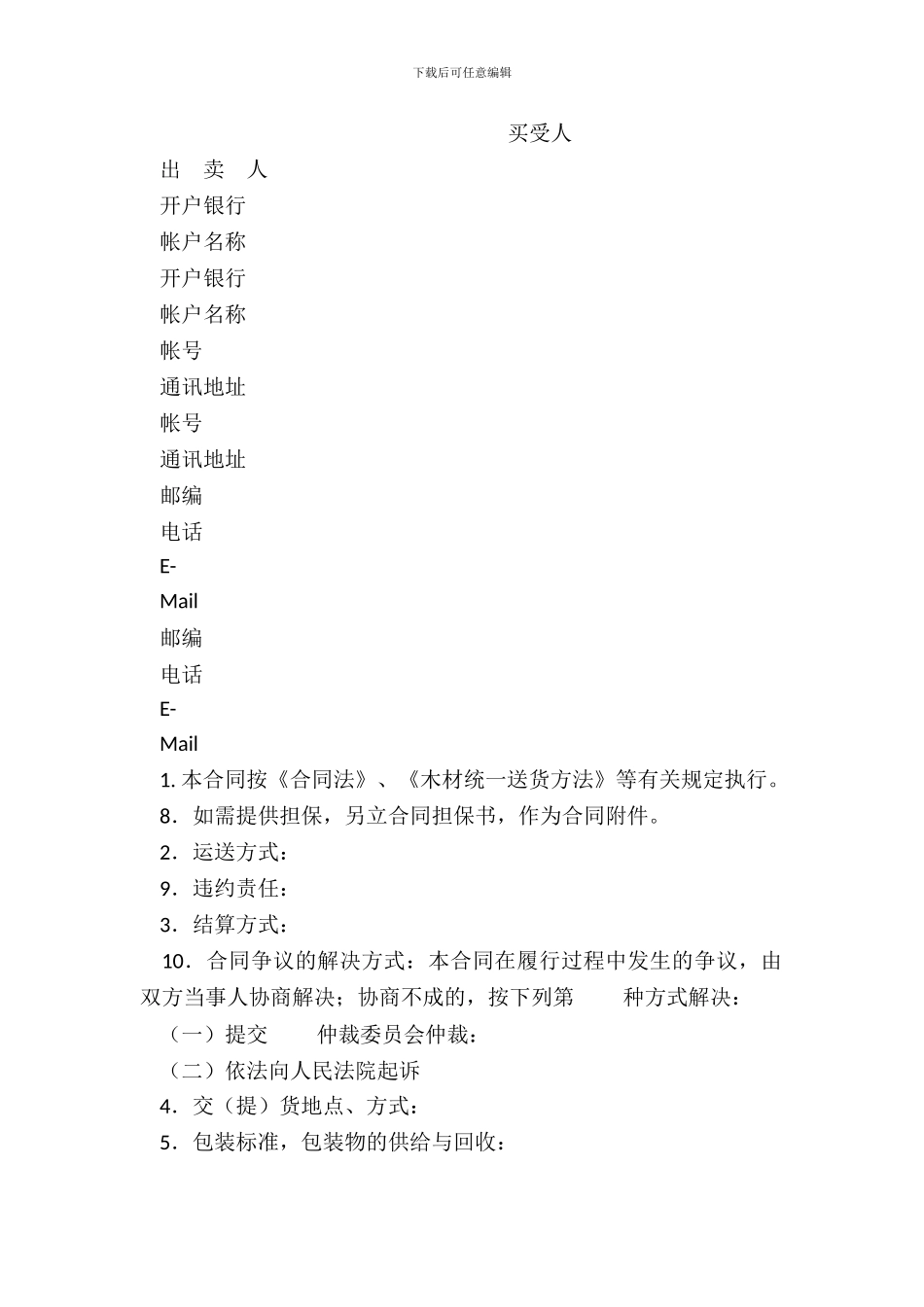 木材买卖合同(示范文本GF_第3页