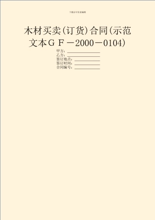 木材买卖合同(示范文本GF