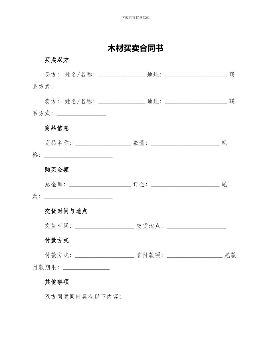 木材买卖合同书_第1页