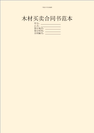 木材买卖合同书范本