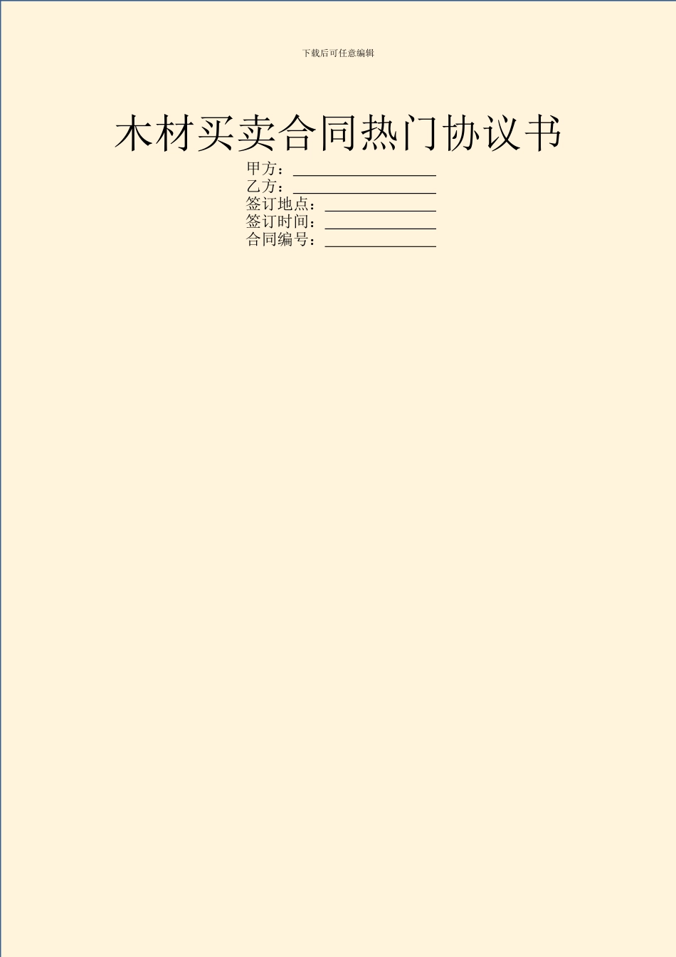 木材买卖合同热门协议书_第1页