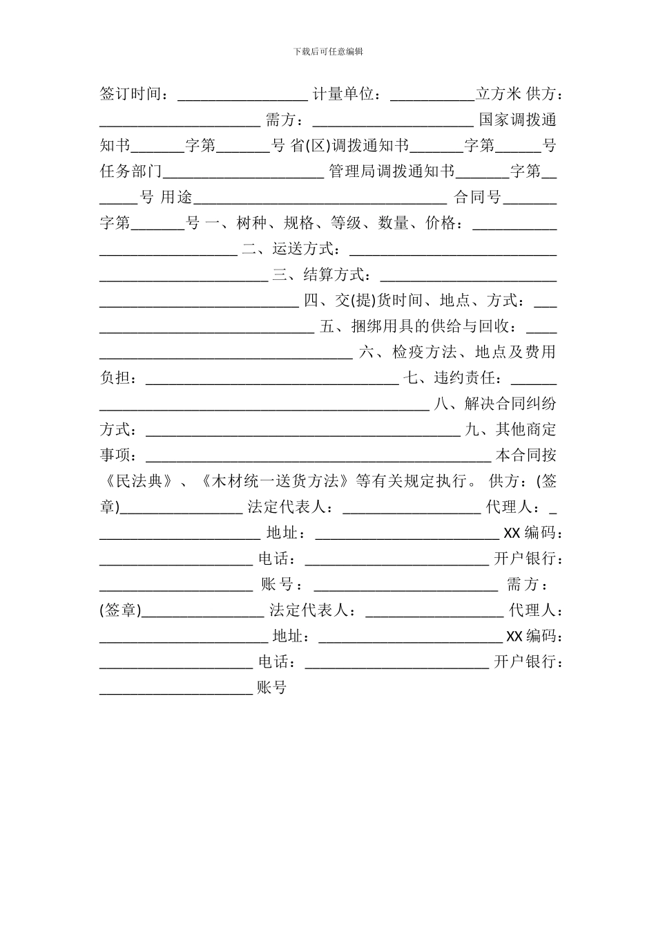 木材买卖合同热门协议书_第2页