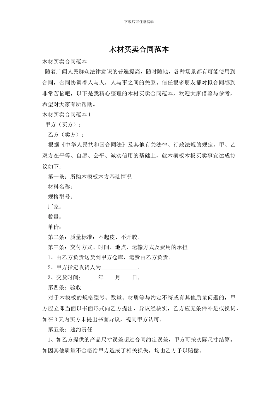 木材买卖合同范本_第1页