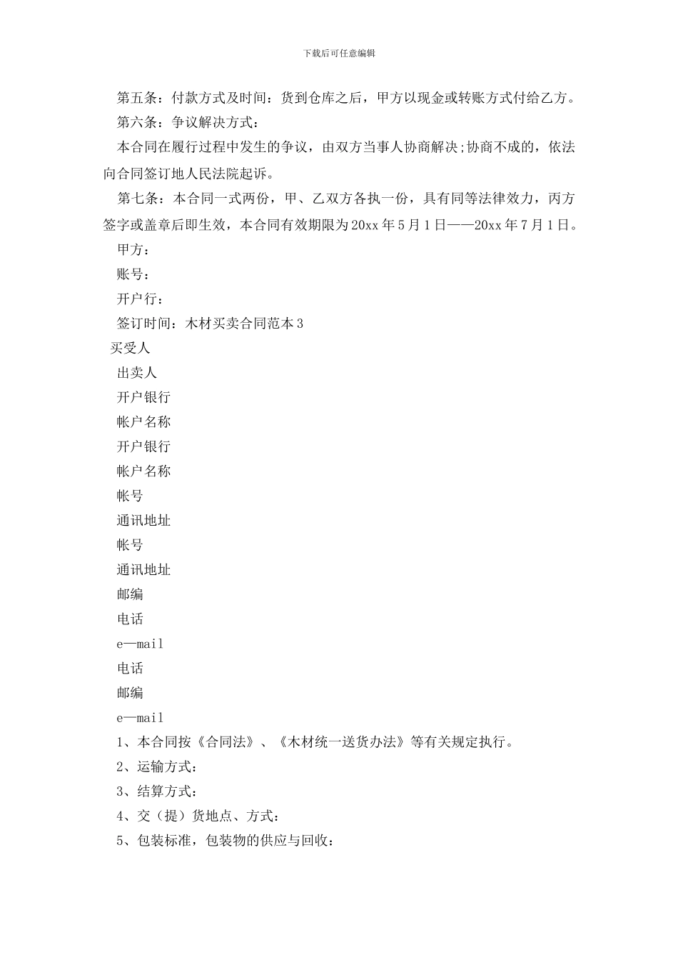 木材买卖合同范本_第3页