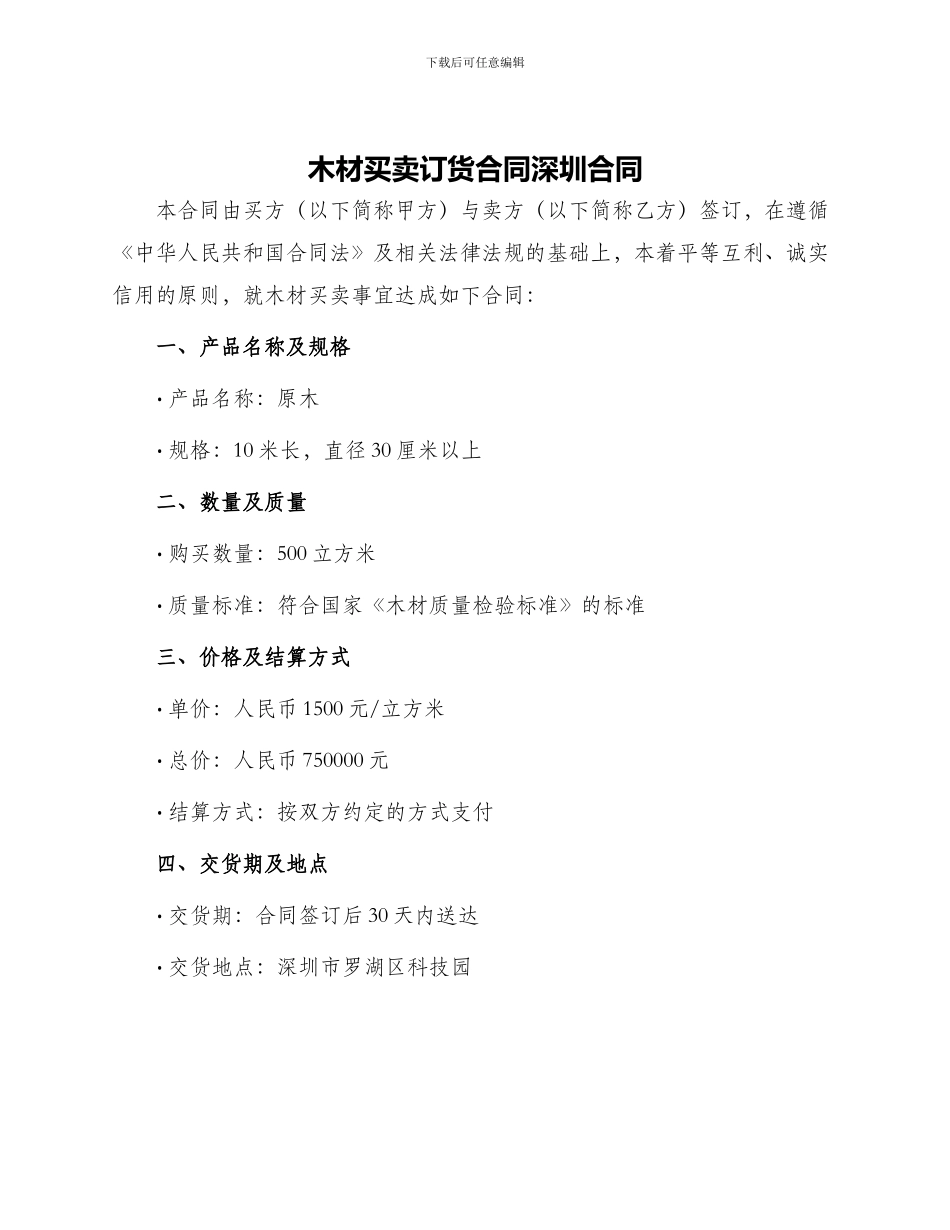 木材买卖订货合同深圳合同_第1页