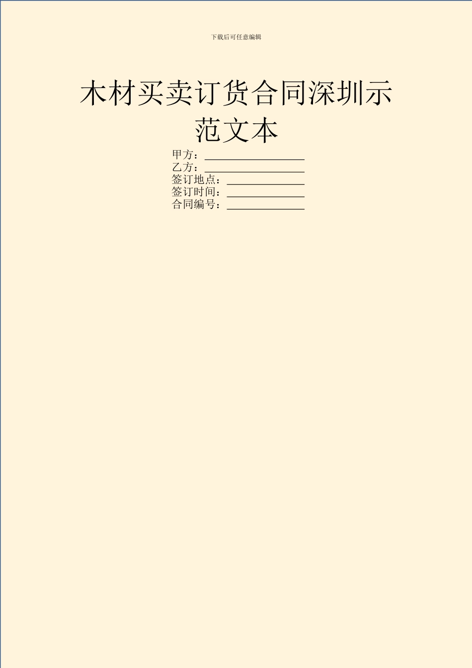 木材买卖订货合同深圳示范文本_第1页