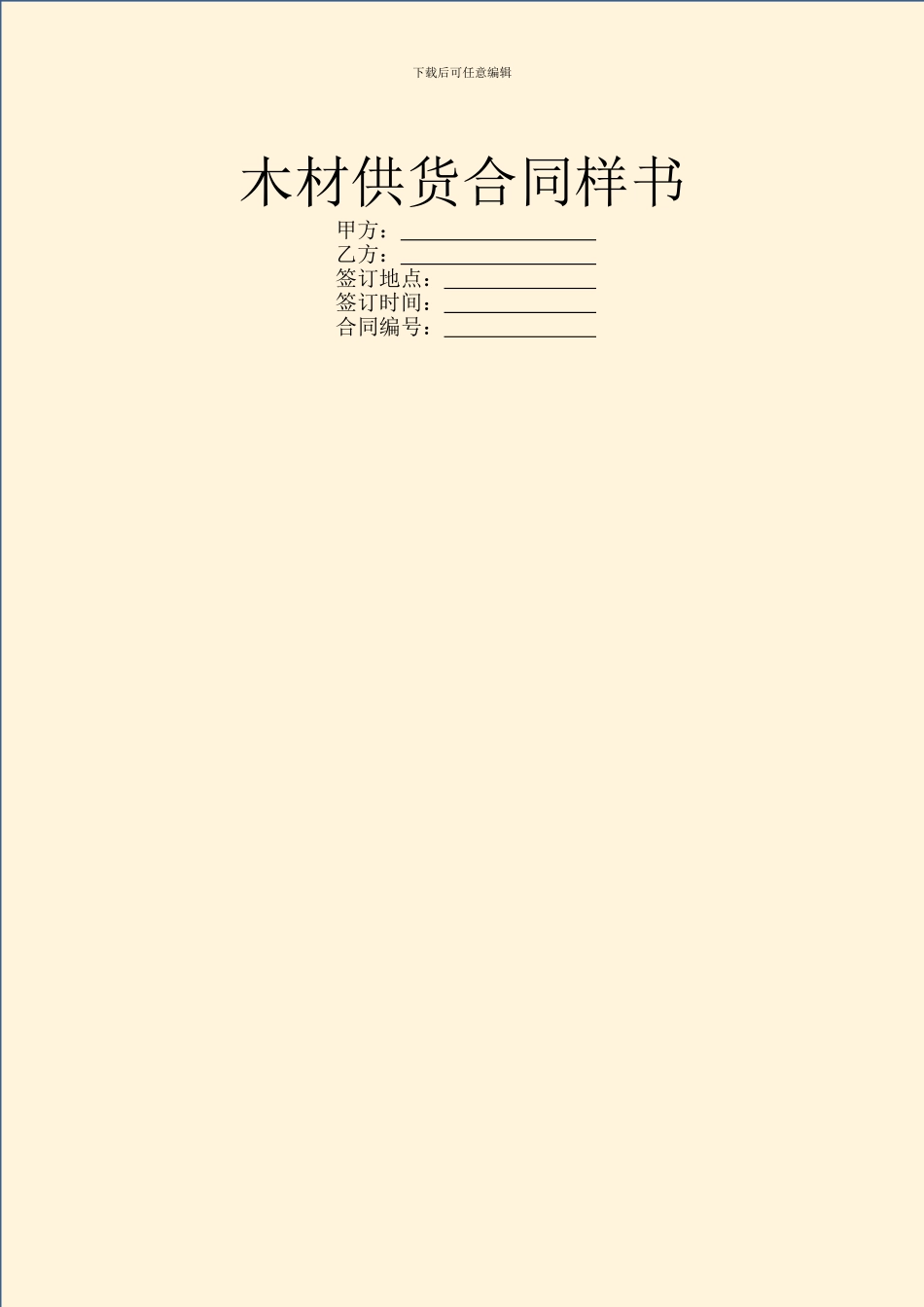 木材供货合同样书_第1页