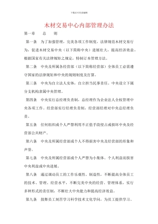 木材交易中心内部管理办法