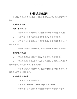 木材供货标准合同