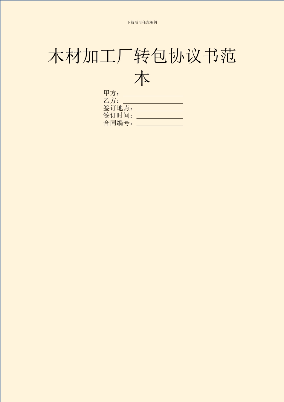 木材加工厂转包协议书范本_第1页
