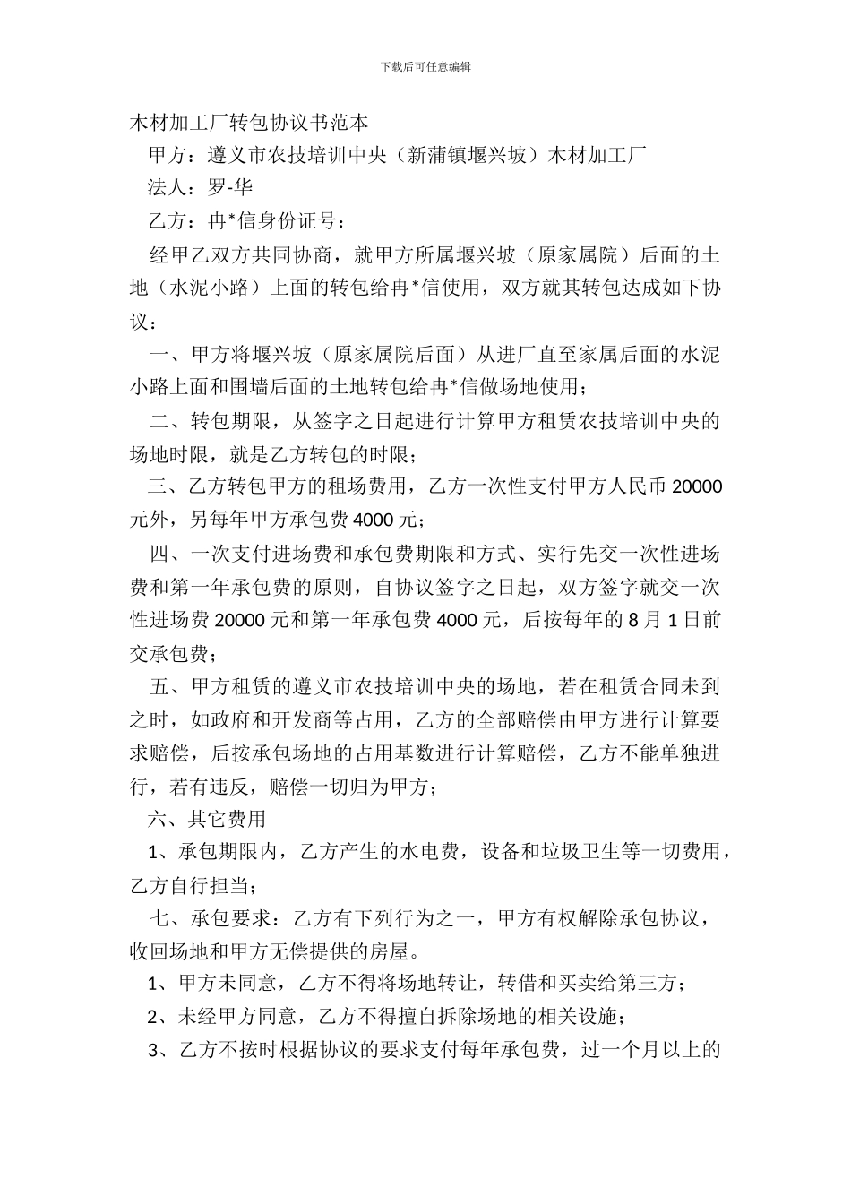 木材加工厂转包协议书范本_第2页