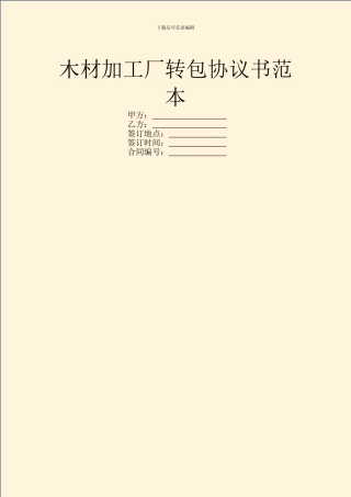 木材加工厂转包协议书范本