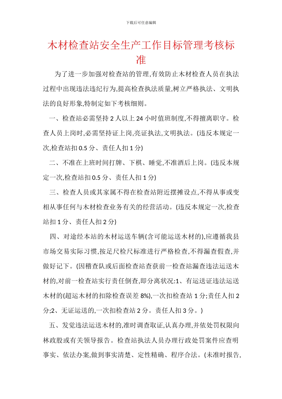 木材检查站安全生产工作目标管理考核标准_第1页