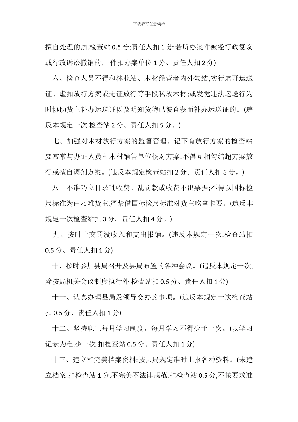 木材检查站安全生产工作目标管理考核标准_第2页