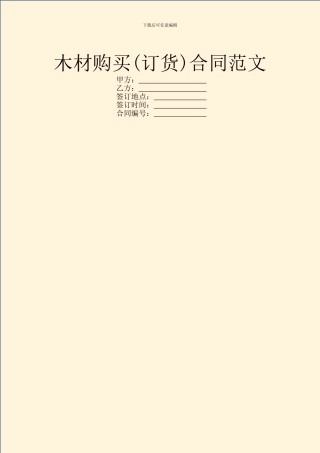 木材购买合同范文