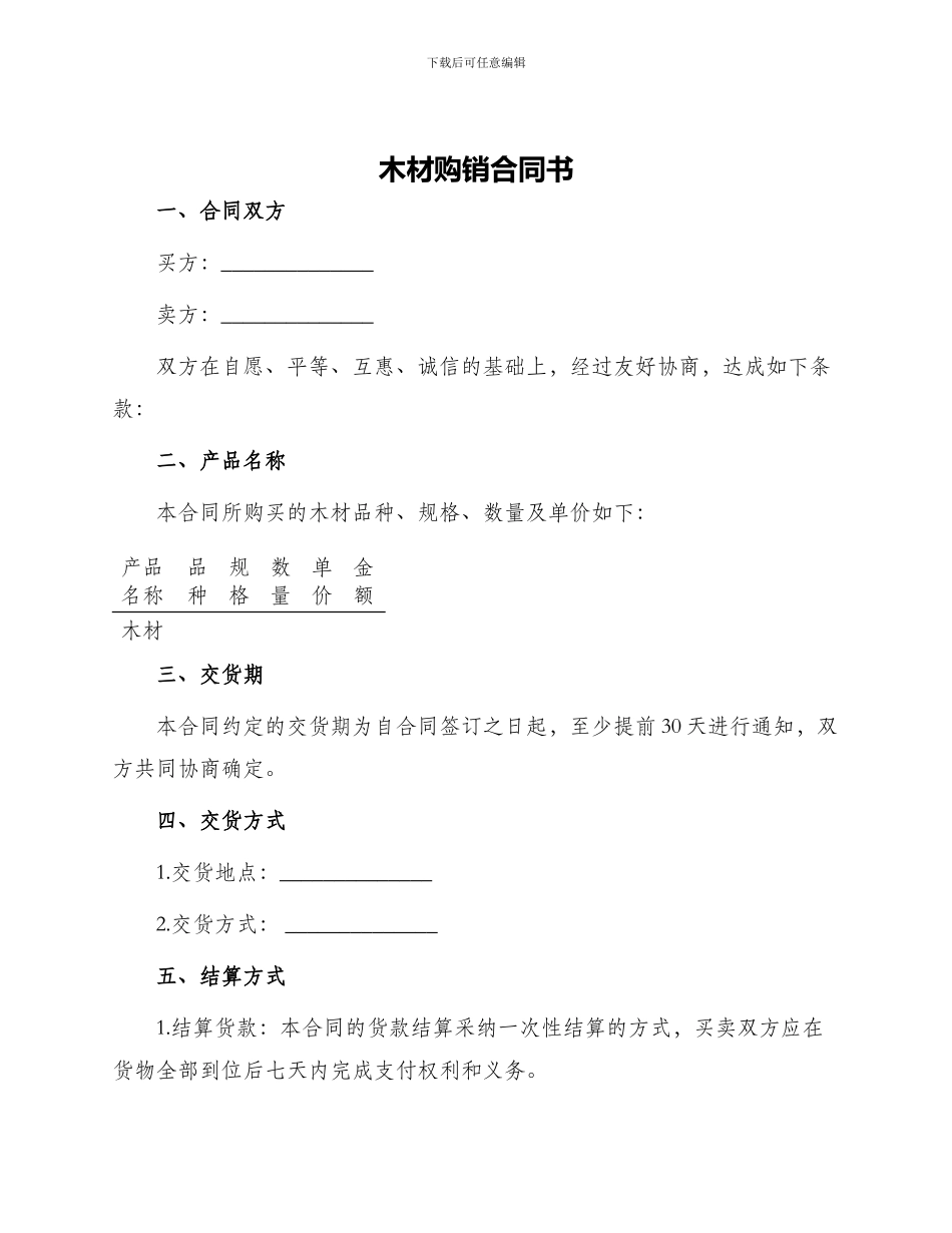 木材购销合同书_第1页