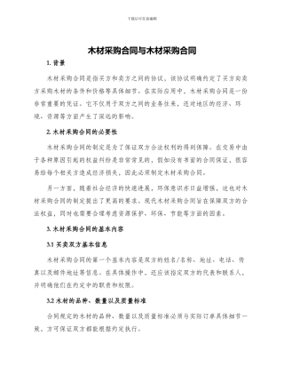 木材采购合同与木材采购合同