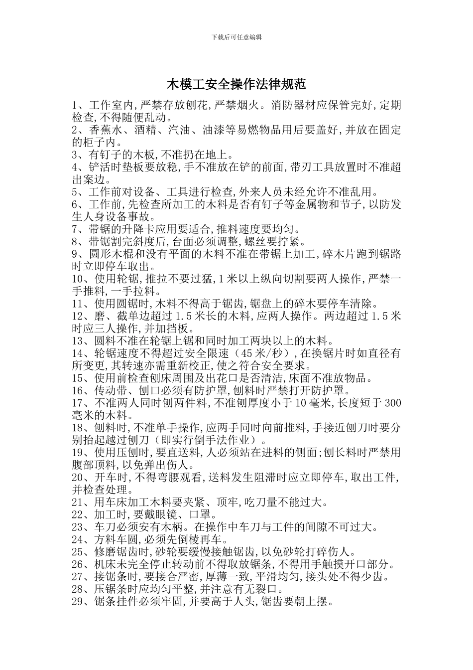 木模工安全操作规范_第1页