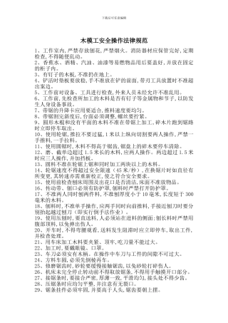 木模工安全操作规范