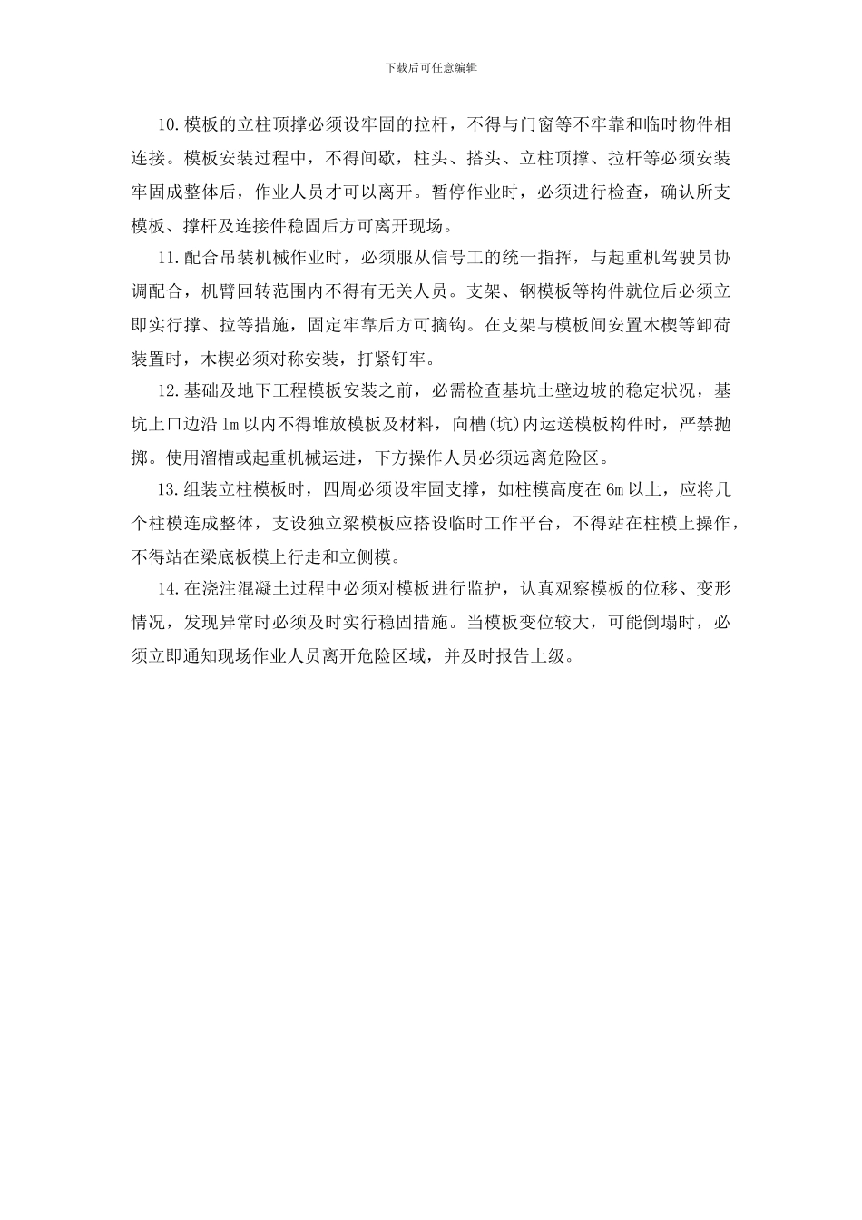 木模板制作、安装过程中的安全管理_第2页