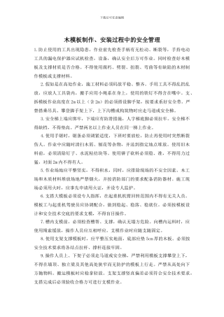 木模板制作、安装过程中的安全管理