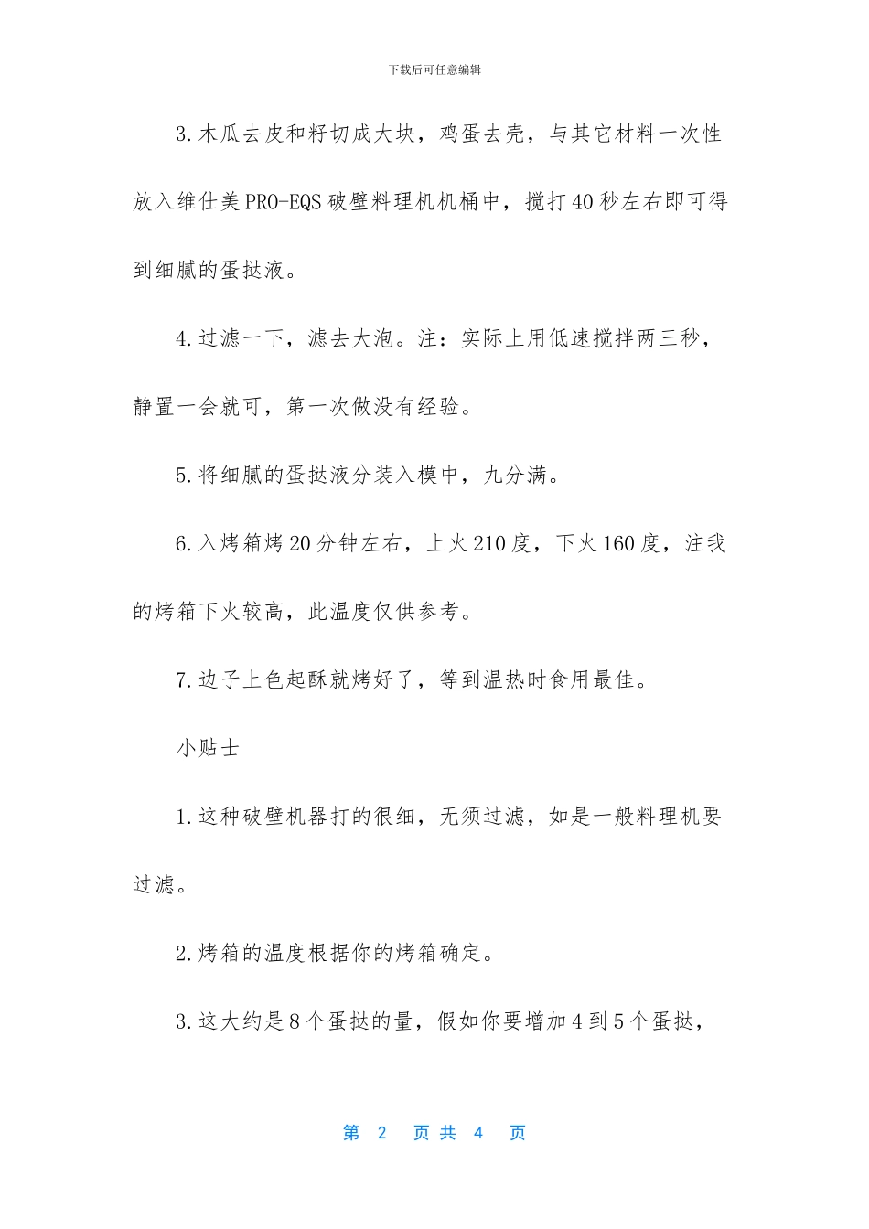 木瓜酸奶制作方法_第2页