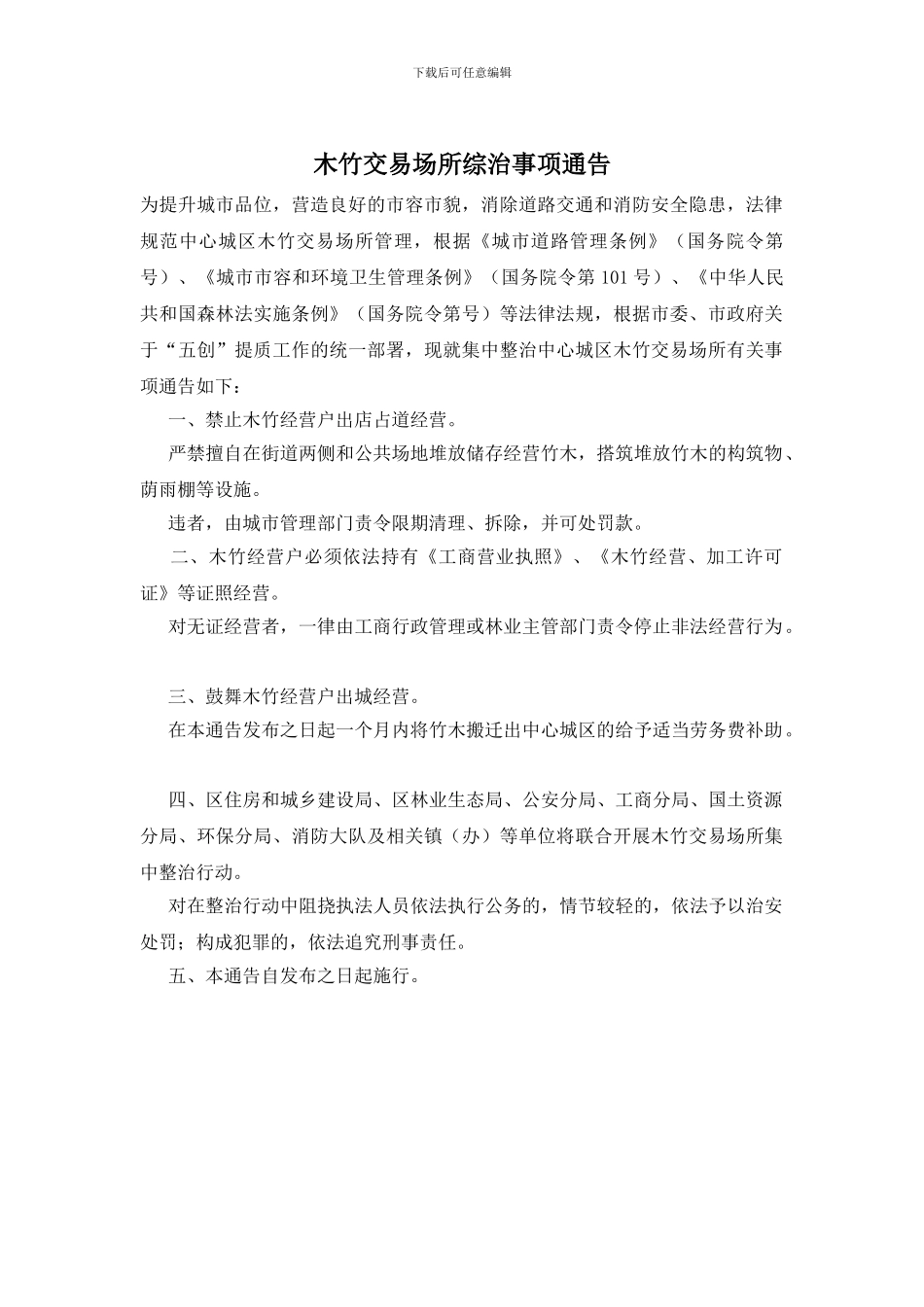 木竹交易场所综治事项通告_第1页