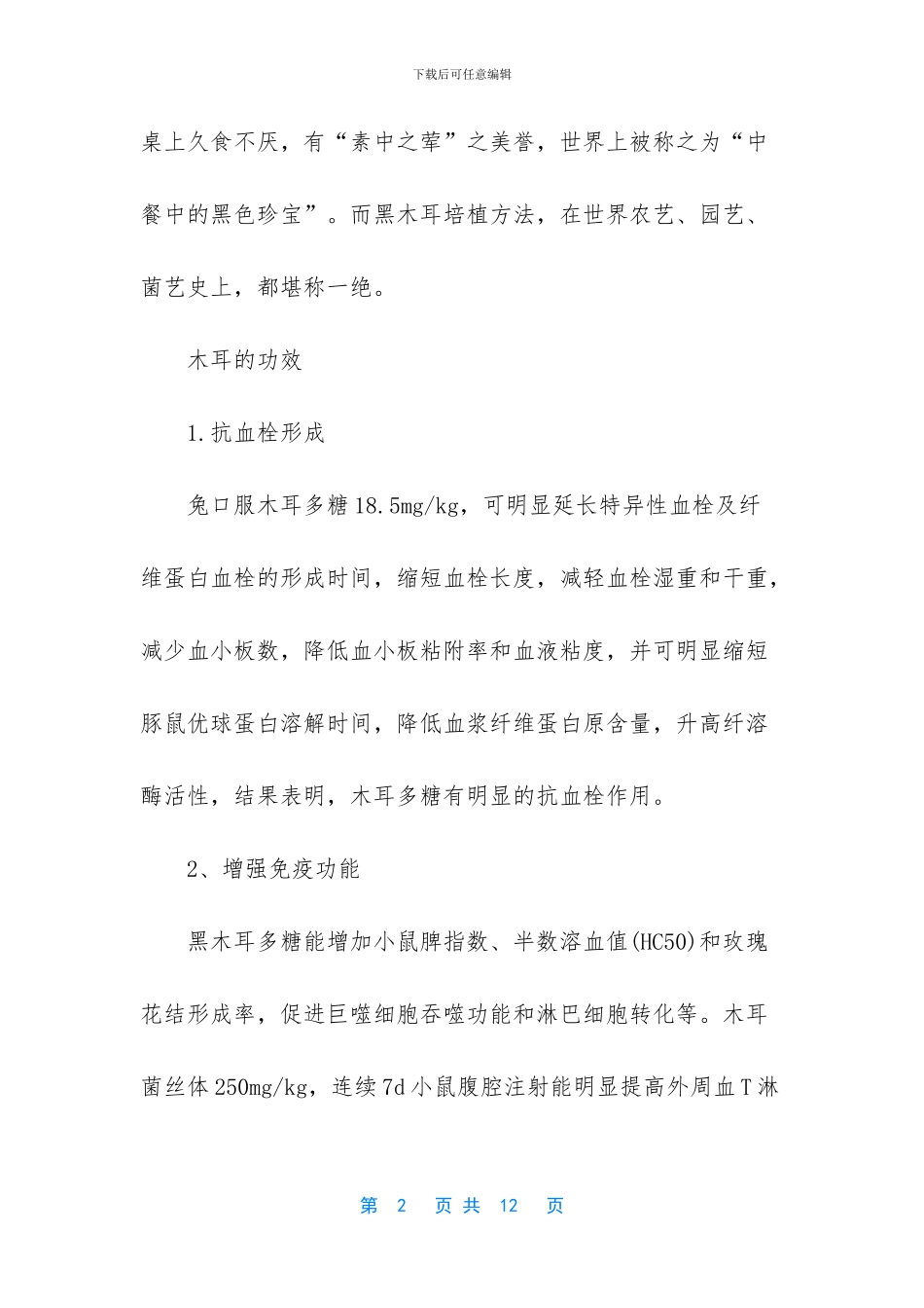 木耳的营养价值及功效_第2页