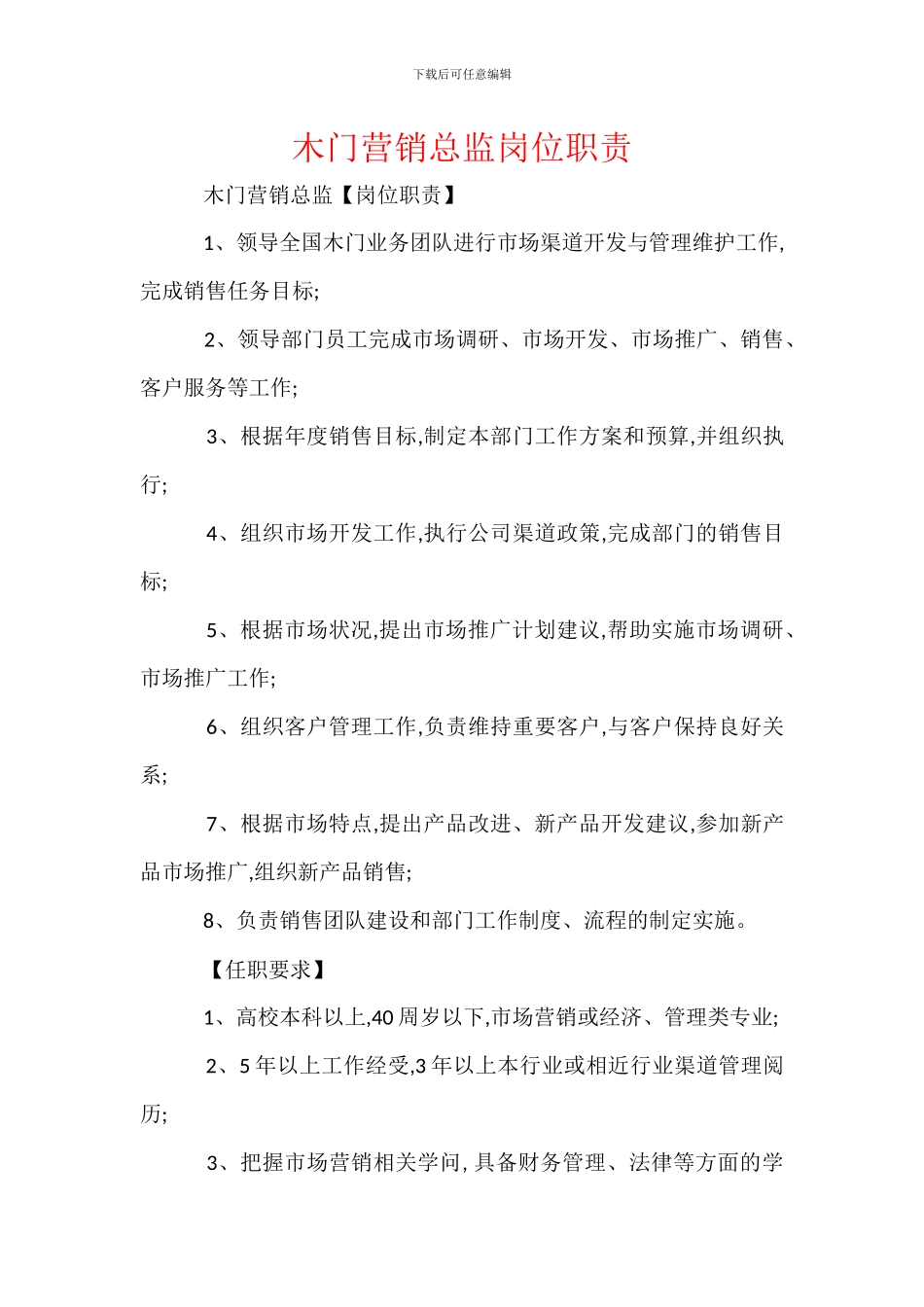 木门营销总监岗位职责_第1页