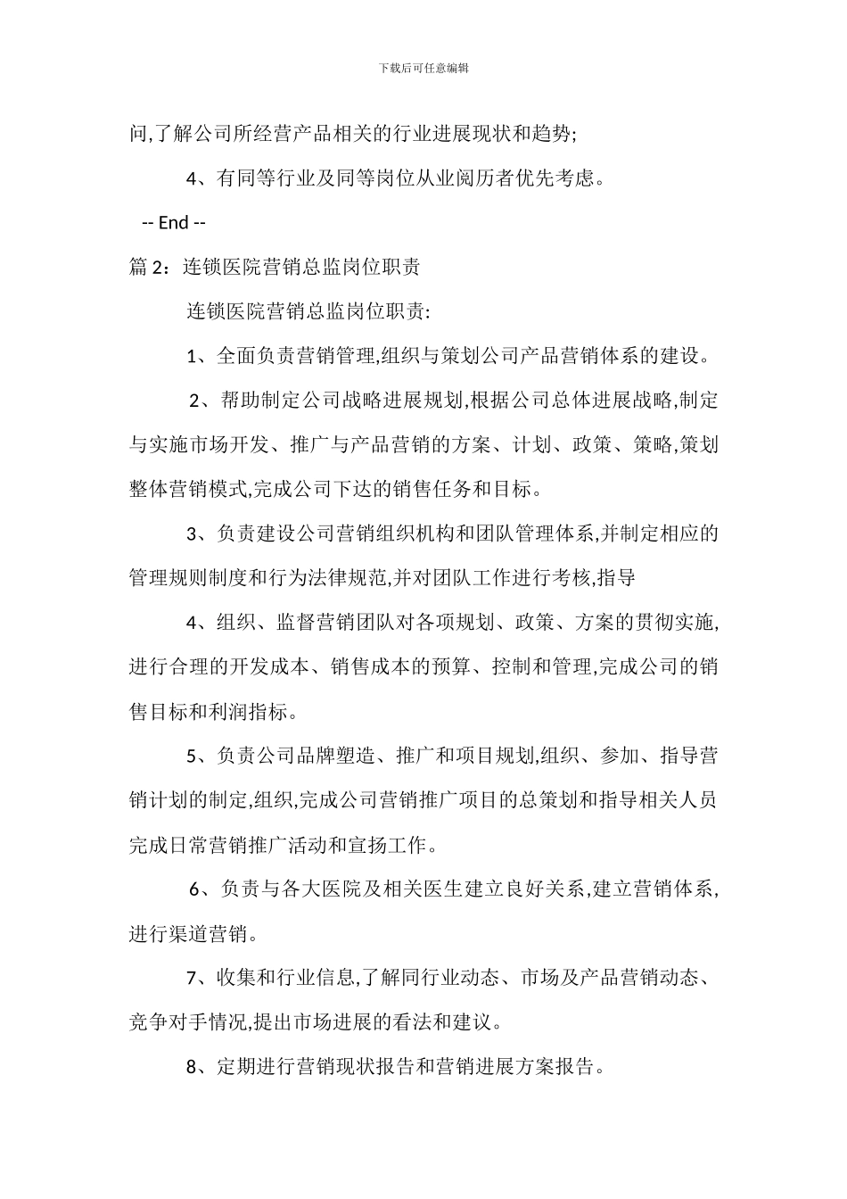 木门营销总监岗位职责_第2页