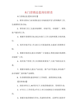 木门营销总监岗位职责