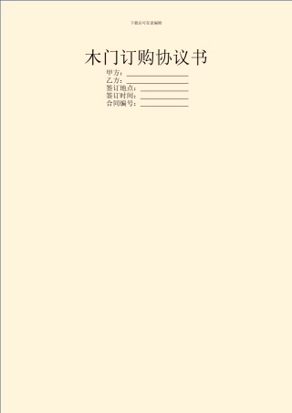木门订购协议书