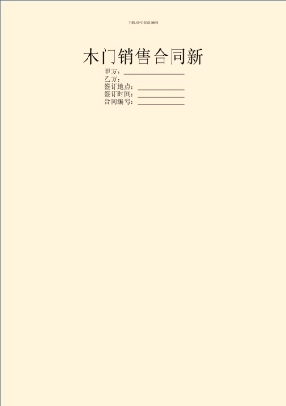 木门销售合同新