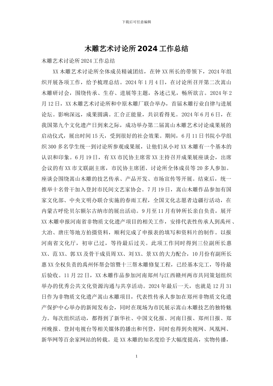 木雕艺术研究所2024工作总结_第1页