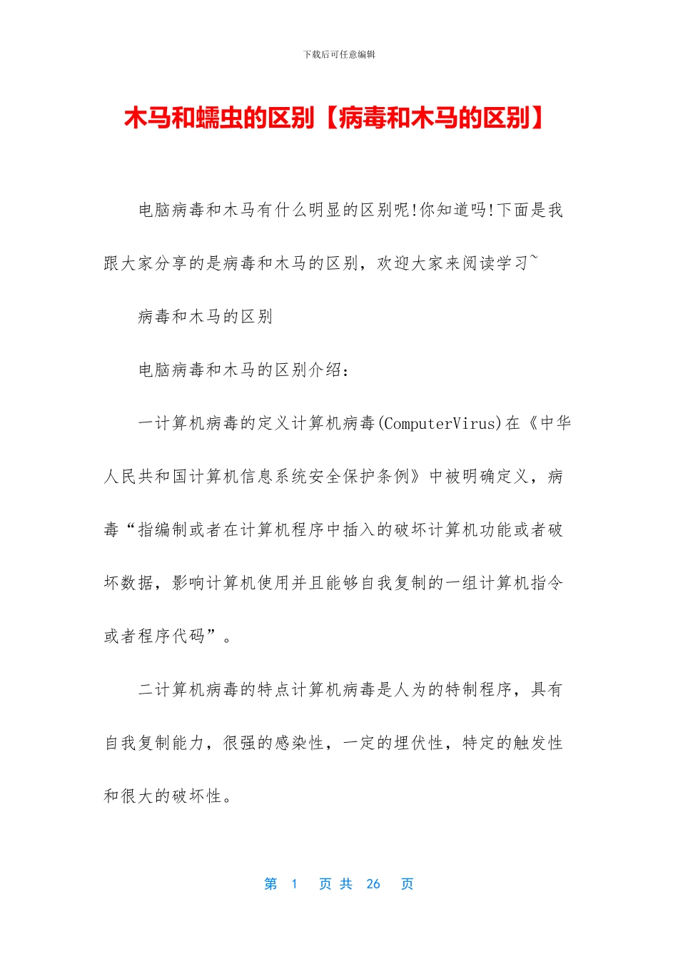 木马和蠕虫的区别_第1页