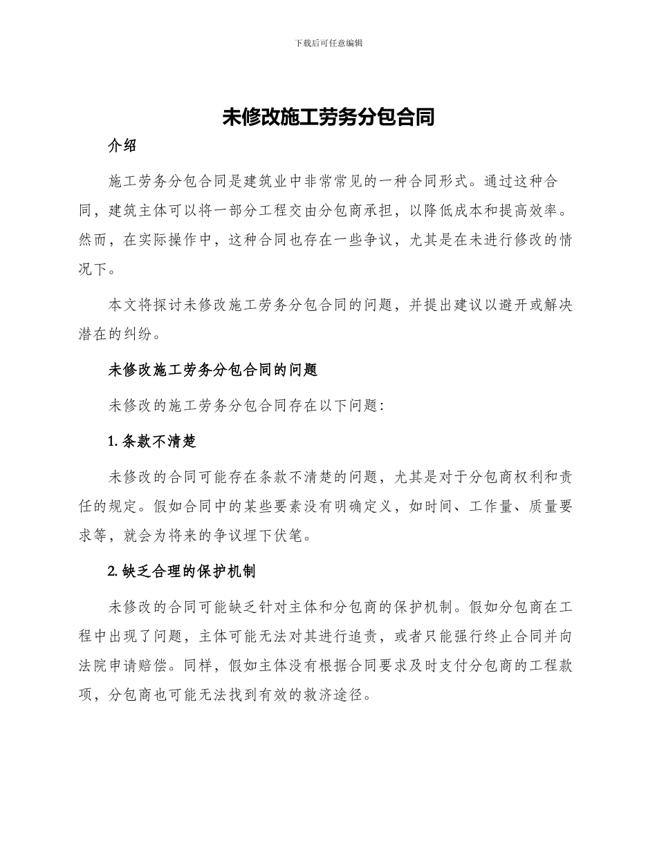 未修改施工劳务分包合同_第1页