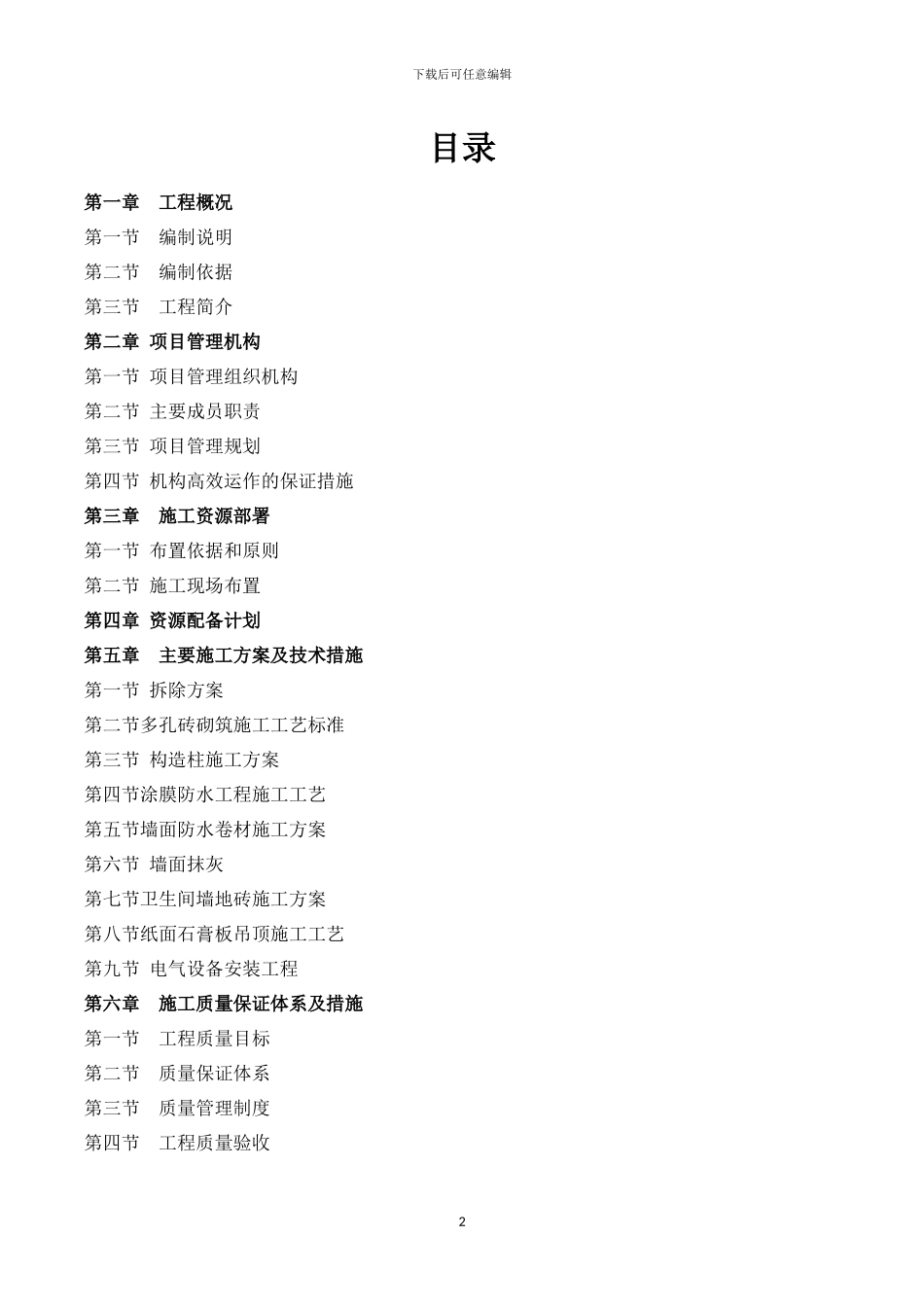 木龙湾社区施工方案x_第2页