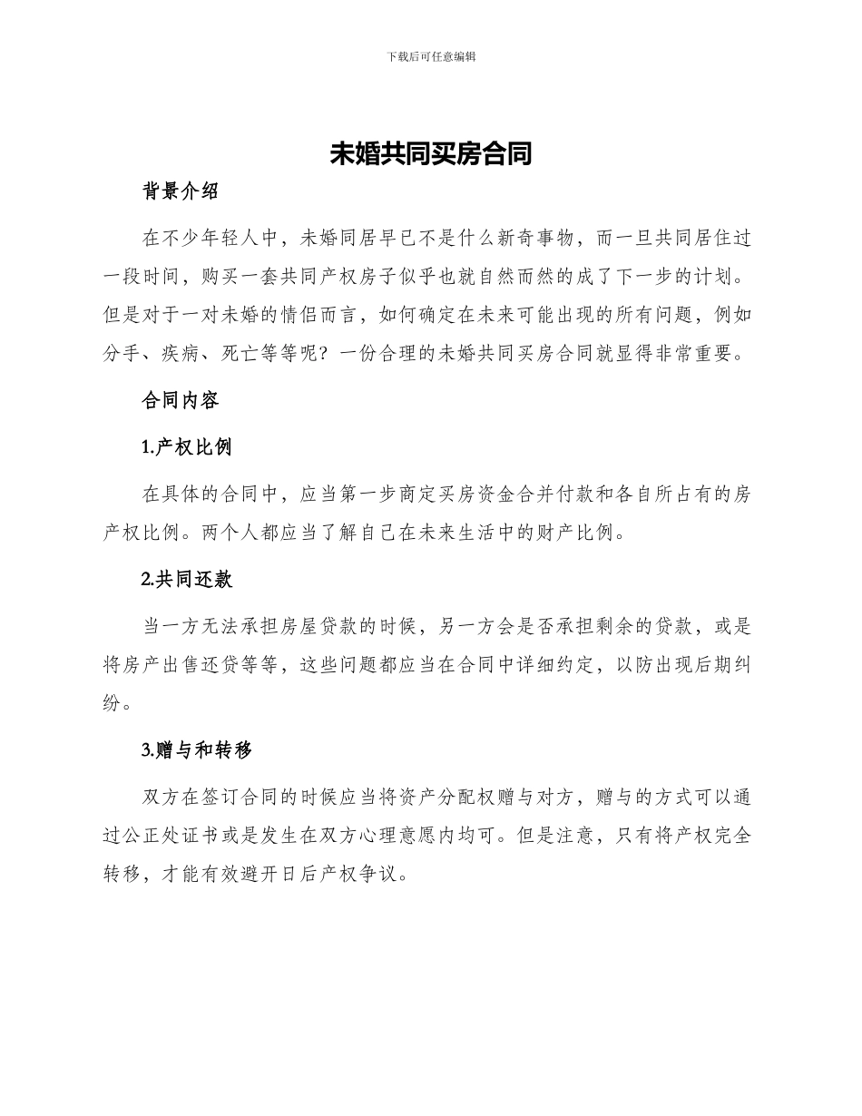 未婚共同买房合同_第1页