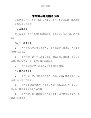 未婚生子的离婚协议书