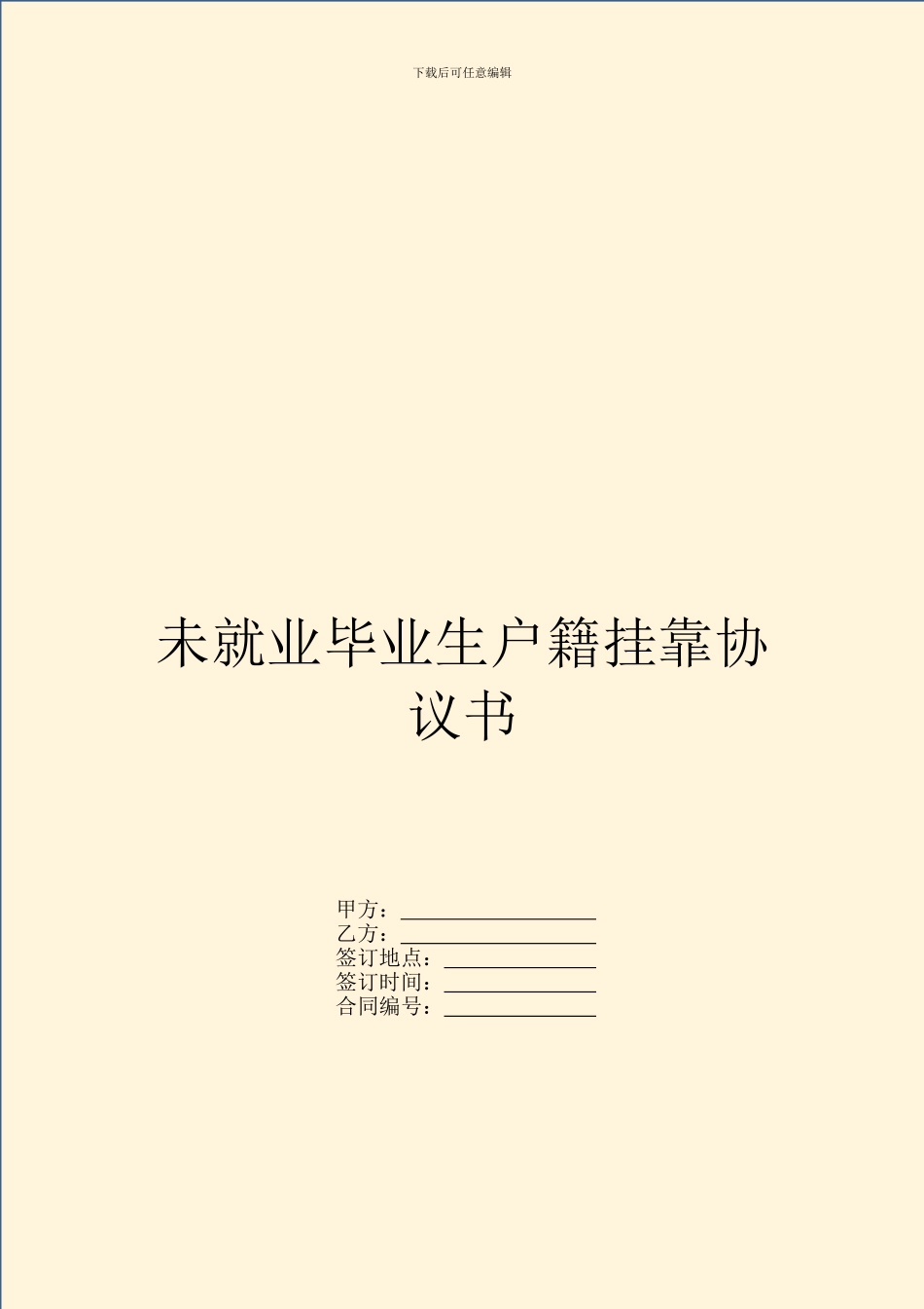 未就业毕业生户籍挂靠协议书_第1页
