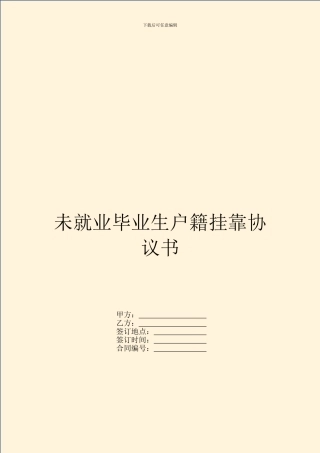 未就业毕业生户籍挂靠协议书